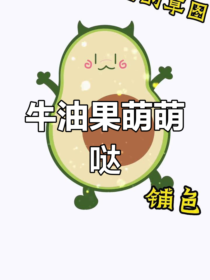 牛油果萌宠,可爱卡通形象,适合企业与校园吉祥物设计