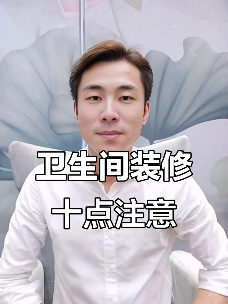 卫生间装修必知十大注意事项,避免后期麻烦