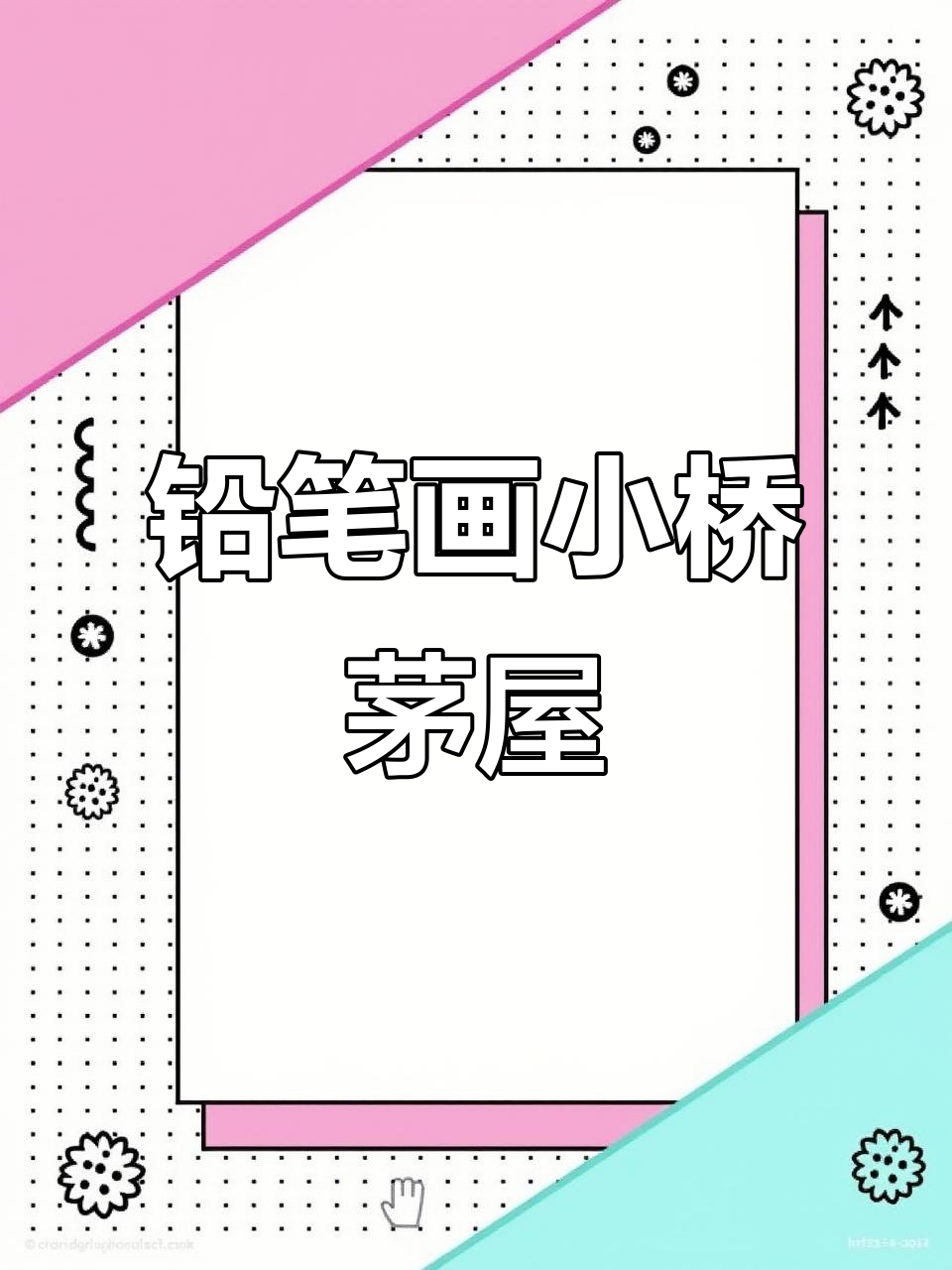 用铅笔画画桥与茅草屋,简单又可爱
