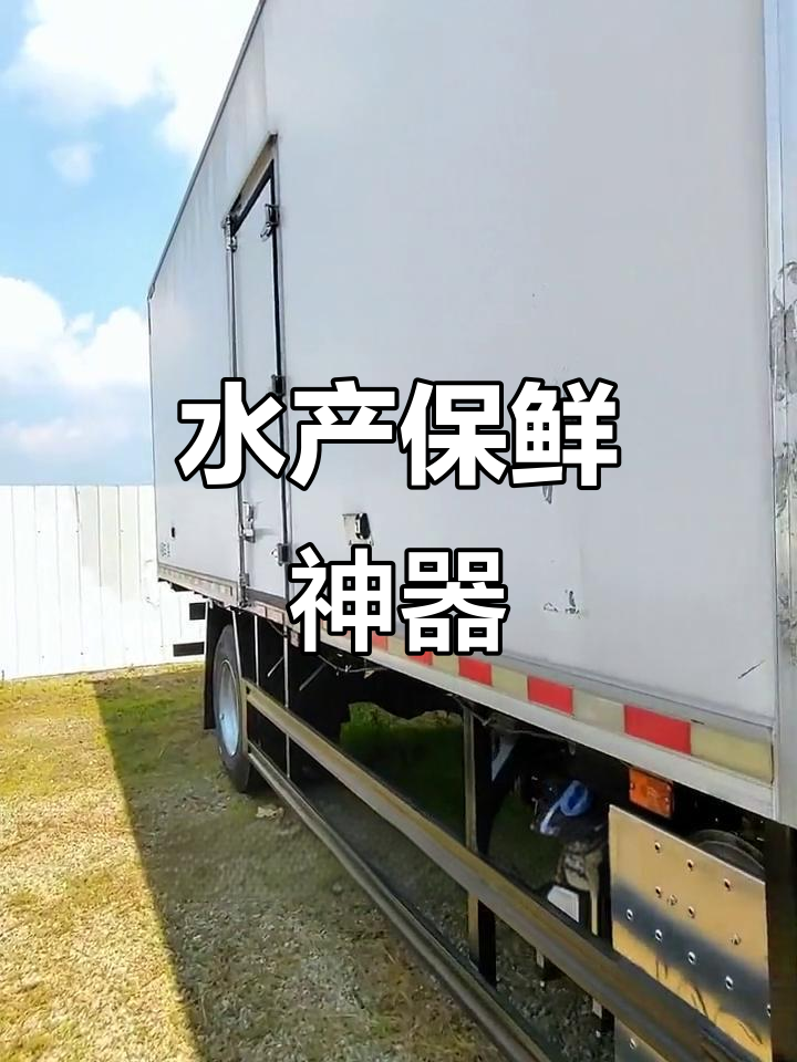 6.8米冷藏车,强劲动力与增氧机,确保水产品新鲜运输