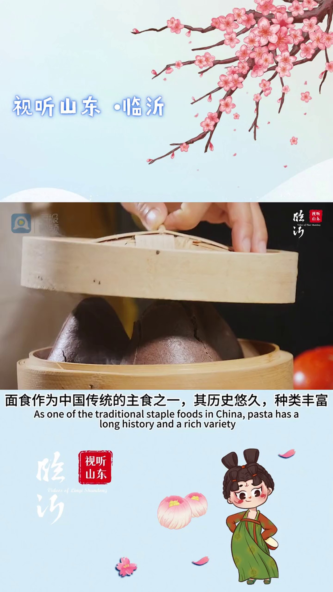 视听山东临沂 面食文化 临沂