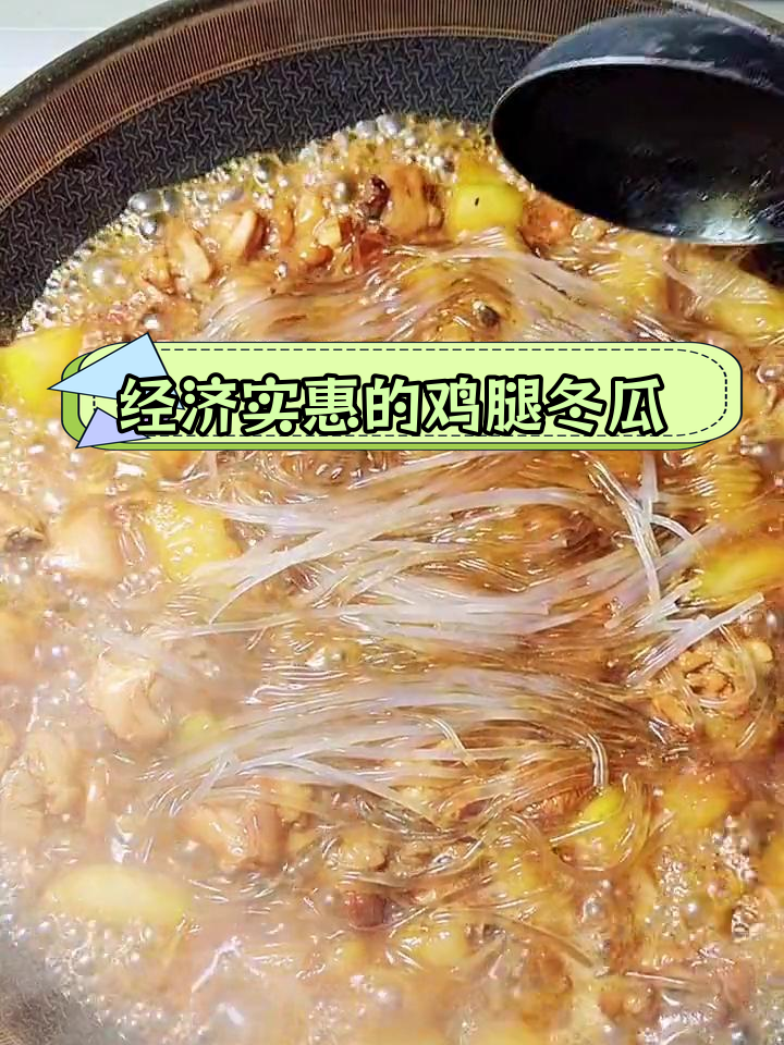八块钱炖出美味鸡块冬瓜汤