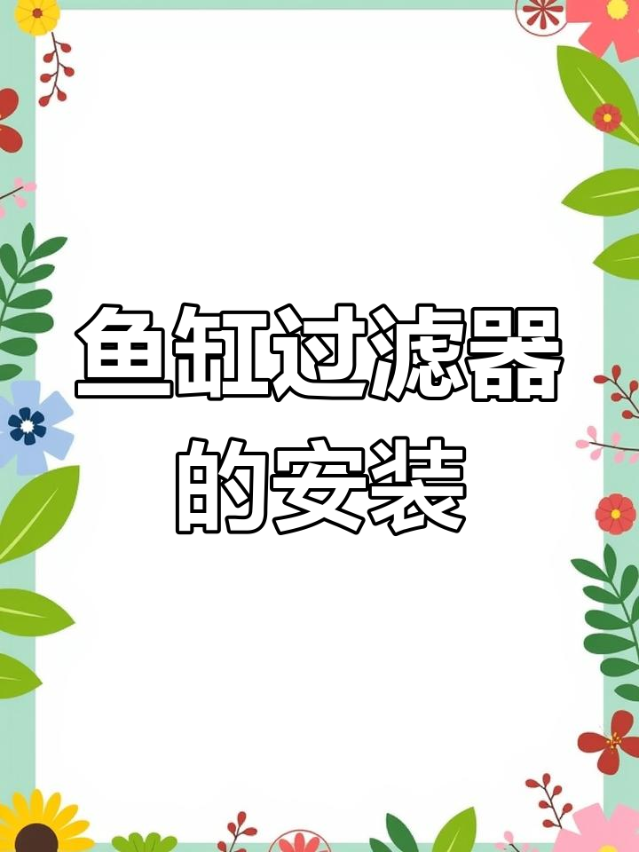 新型鱼缸过滤器组装教程