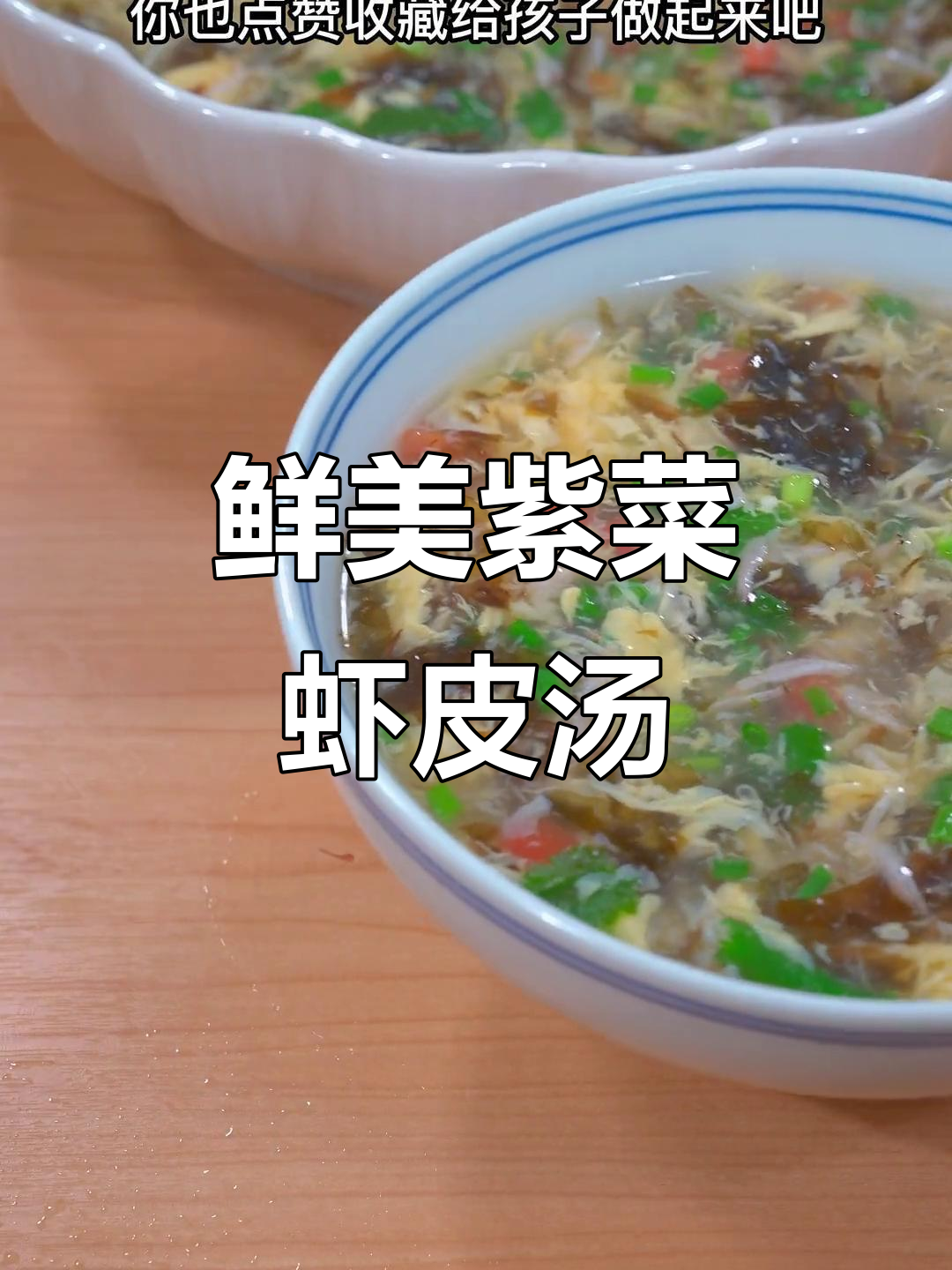 春季补钙必备!紫菜虾皮蛋花汤,营养满分又美味