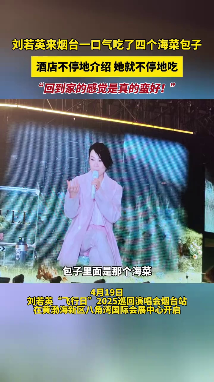 刘若英来烟台一口气吃了四个海菜包子,酒店不停地介绍,她就不停地吃,“回到家的感觉是真的蛮好