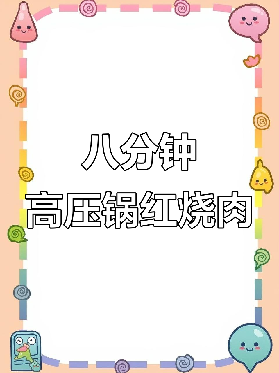 高压锅8分钟炖出软糯红烧肉,零油更健康