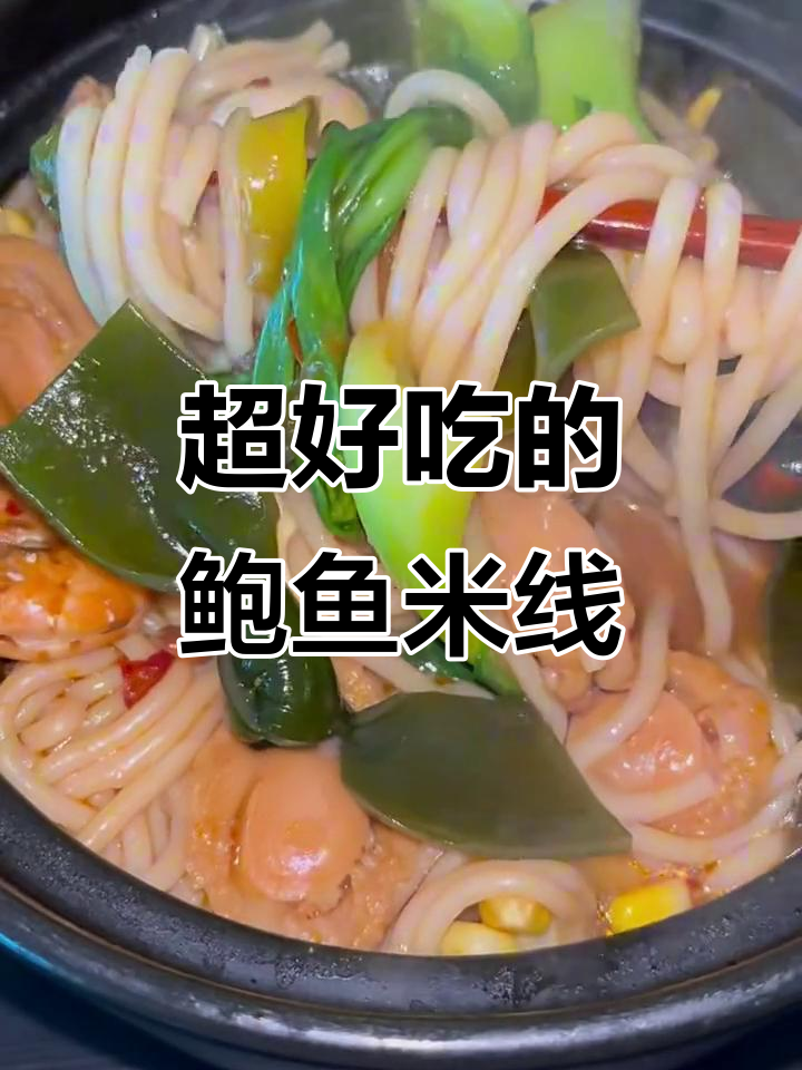 鲍鱼米线，汤汁浓郁到连碗都不剩！