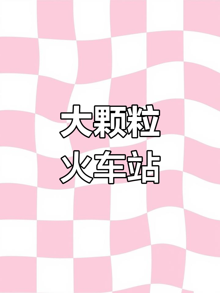 乐高大颗粒火车站模型制作