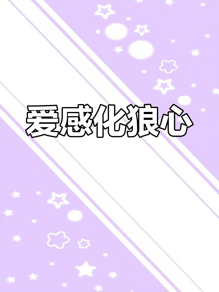 狼大叔与小鸡的温馨故事,爱能化解一切恶意