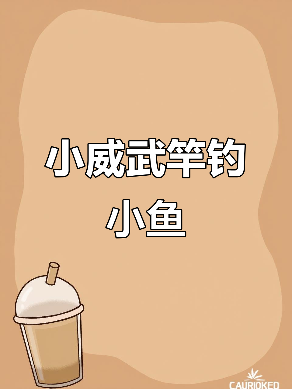 微纤软虫钓小太阳鱼,手感超棒!