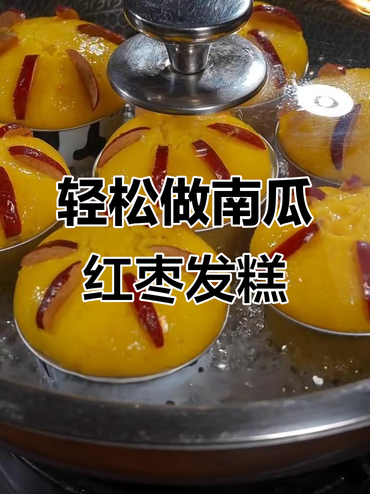 南瓜红枣发糕，简单又营养的孕产期早餐