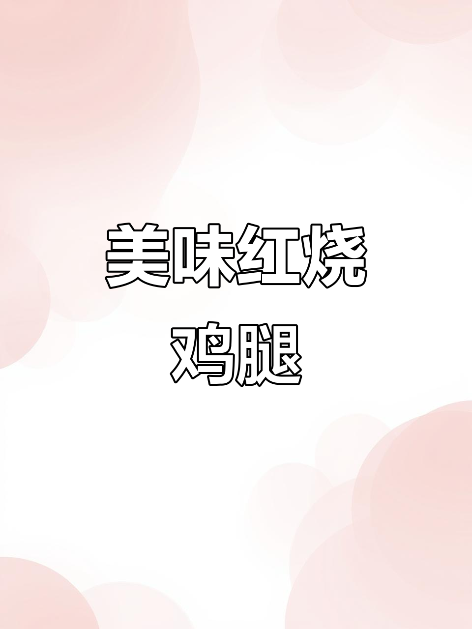 红烧鸡腿,小朋友吃得舔手指的秘诀
