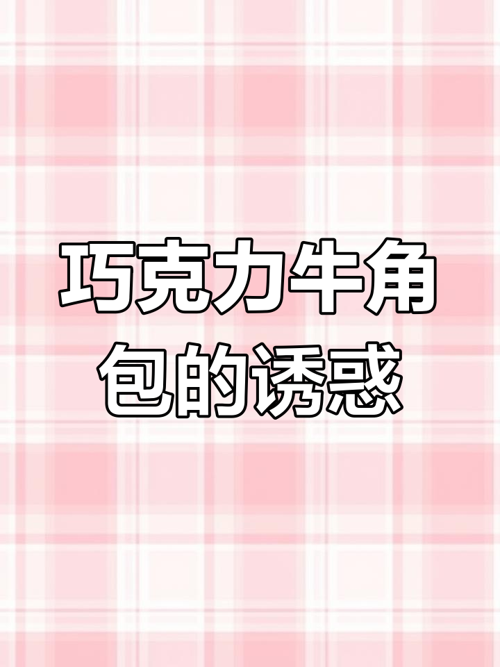 这款巧克力牛角包,浓郁口感让人欲罢不能!