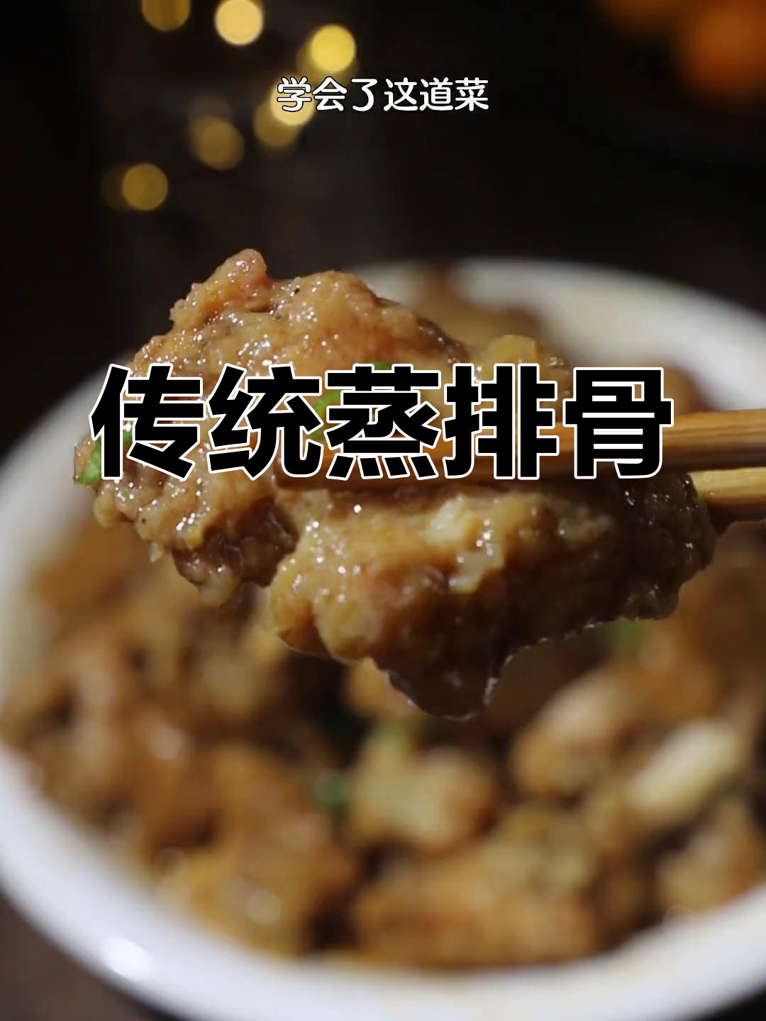 河南特色扣碗排骨,软糯鲜香的家常硬菜