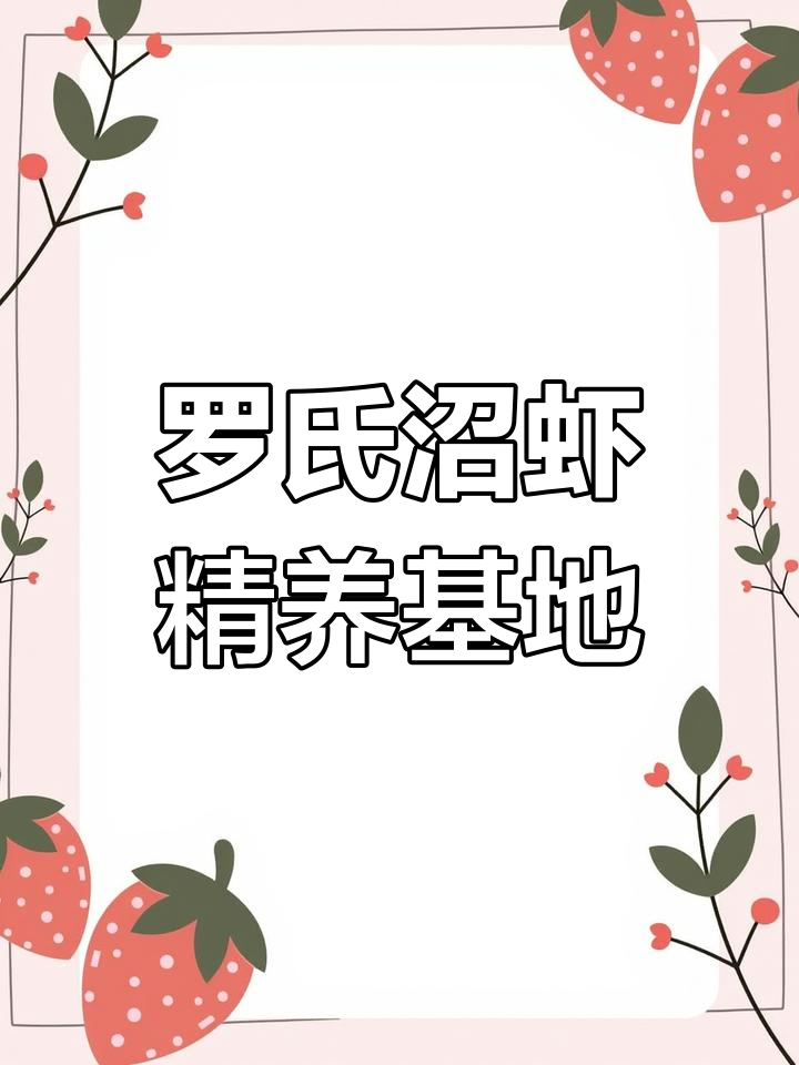 江苏连云港罗氏沼虾养殖基地,打造大头虾精养新模式