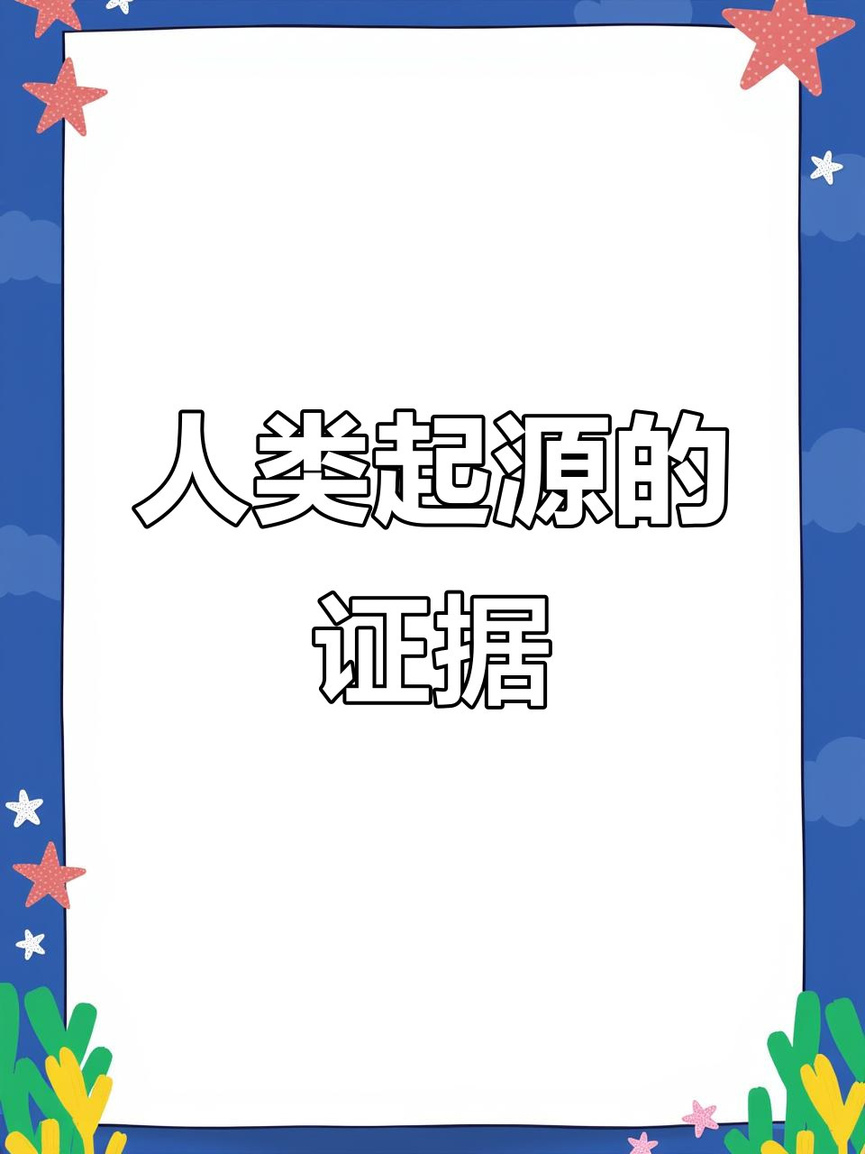 曲靖古鱼化石揭示人类起源的关键一步