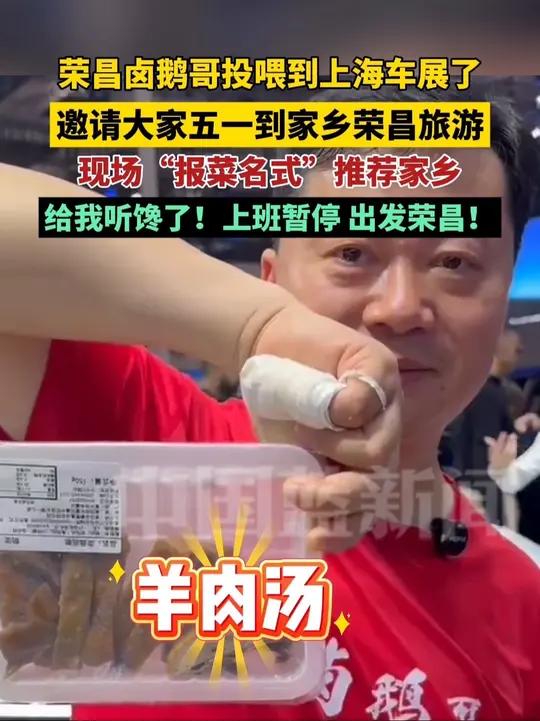 荣昌卤鹅哥投喂到上海车展了!邀请大家五一到家乡荣昌旅游,现场“报菜名式”推荐家乡,给我听馋