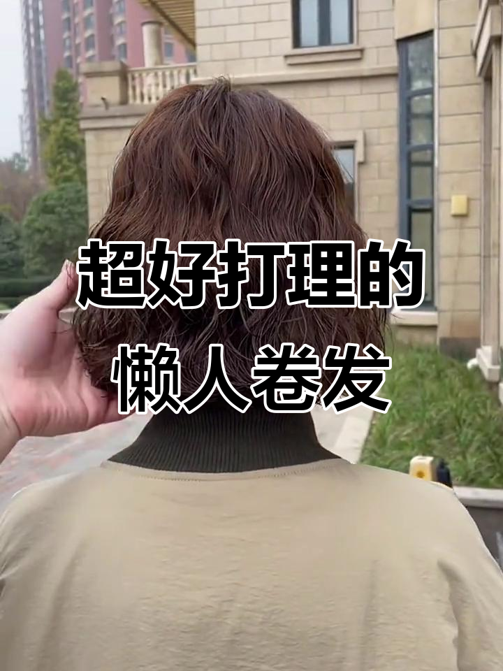 短发女孩必备蛋蛋卷,免打理超可爱