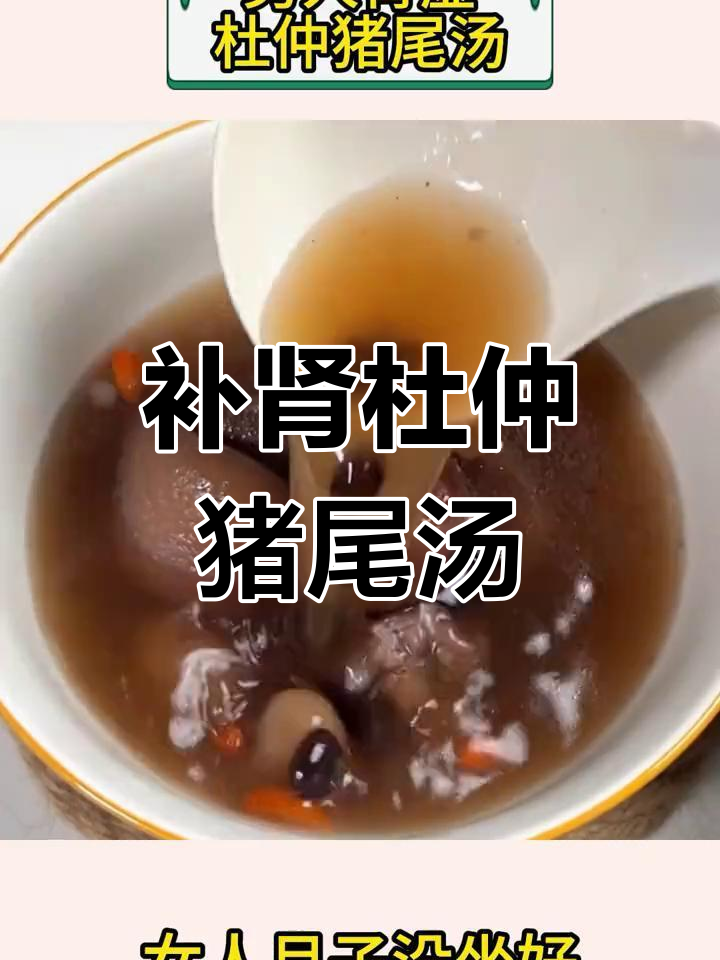 杜仲猪尾汤,补肾强腰