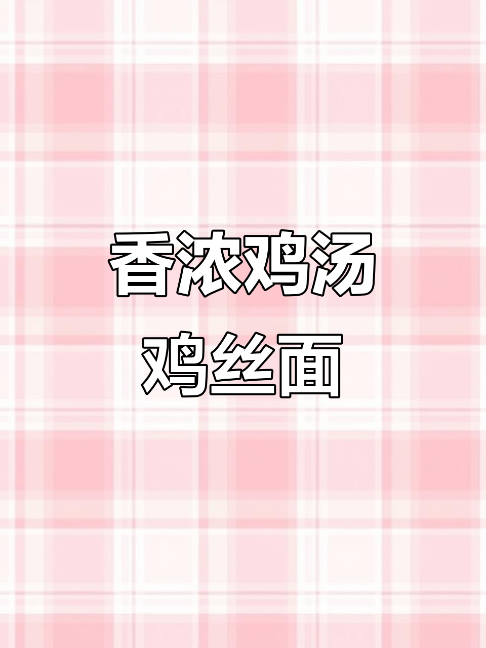 香菇鸡肉面，汤鲜味美，爽滑又营养