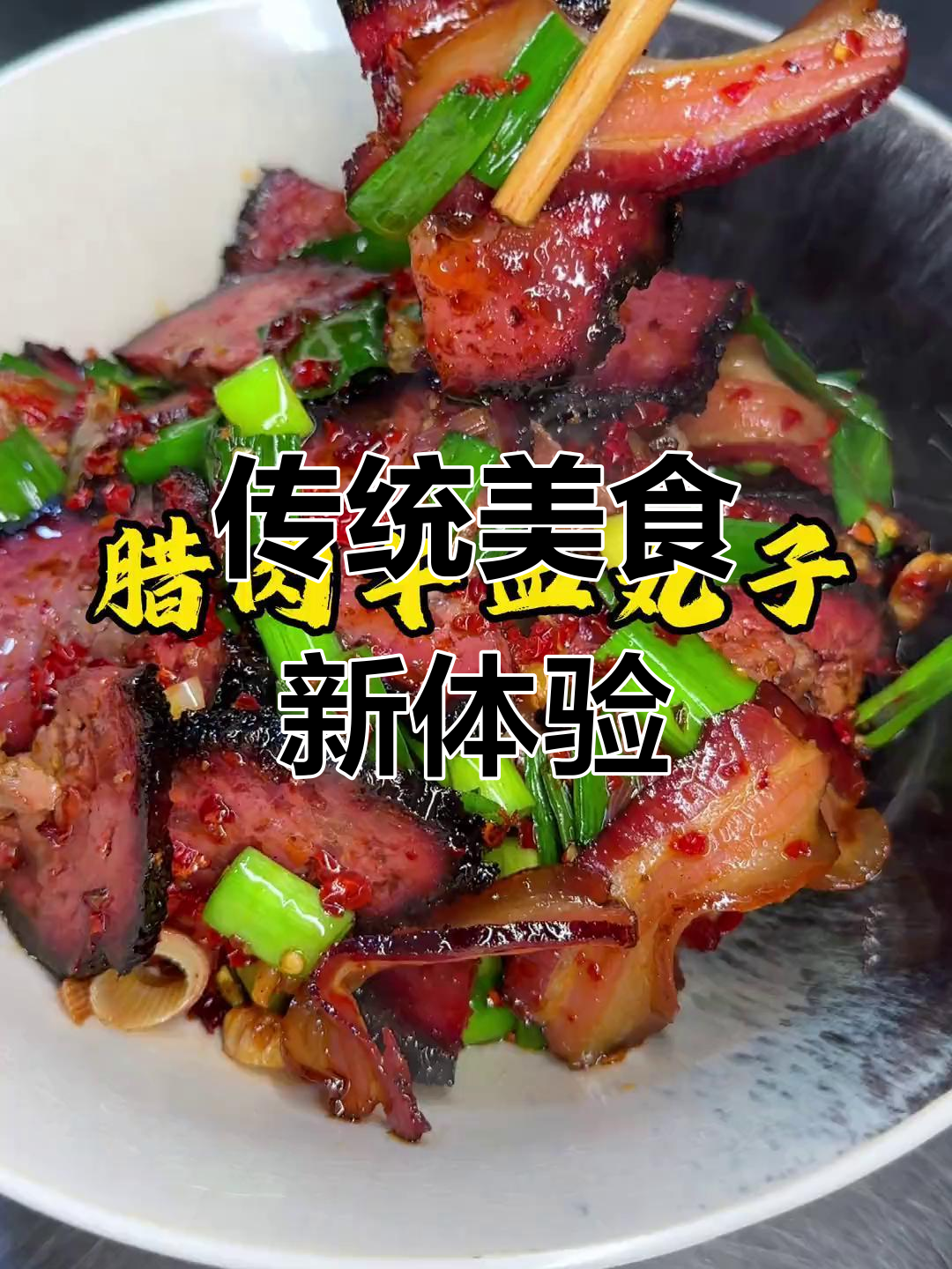 腊肉牛血丸子,经典美味,简单做,拌饭超赞!