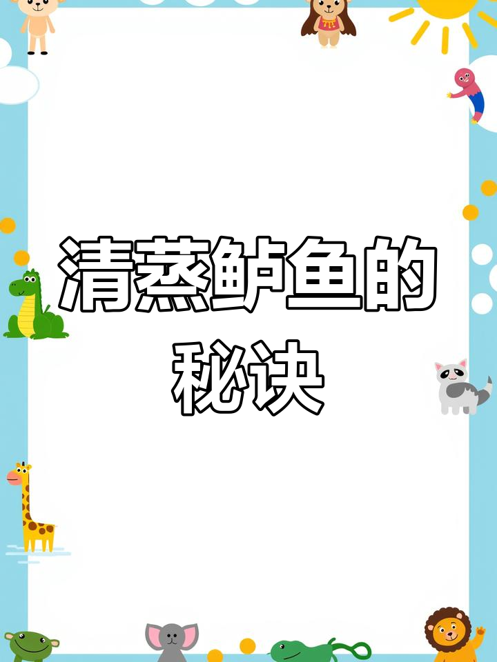 如何做出鲜嫩无腥的清蒸鲈鱼?大厨秘籍分享!