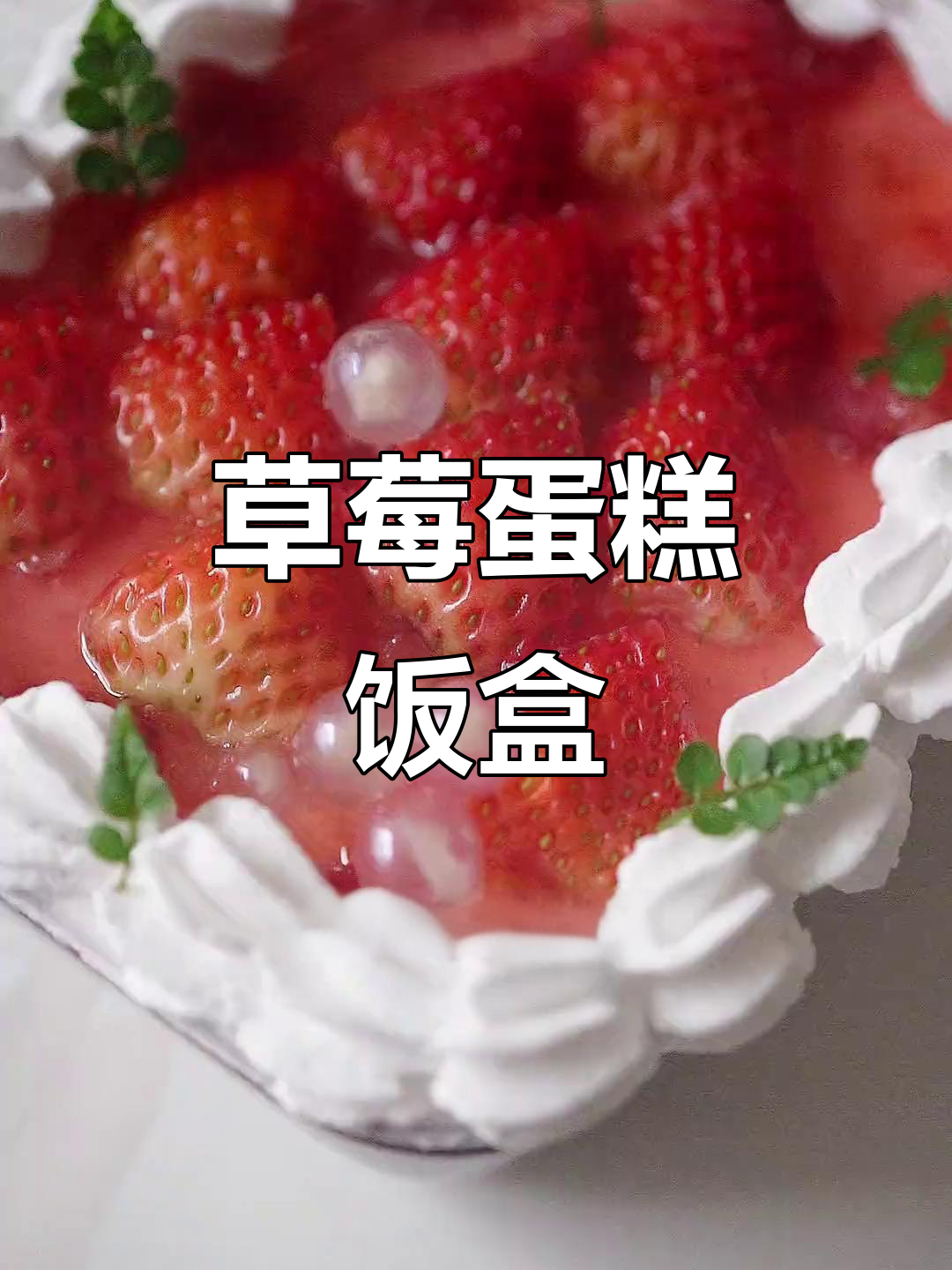 冬季露营必备!草莓蛋糕饭盒,简单又美味