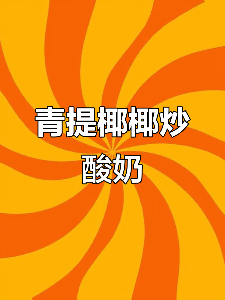 青提椰子炒酸奶,夏日清凉新体验