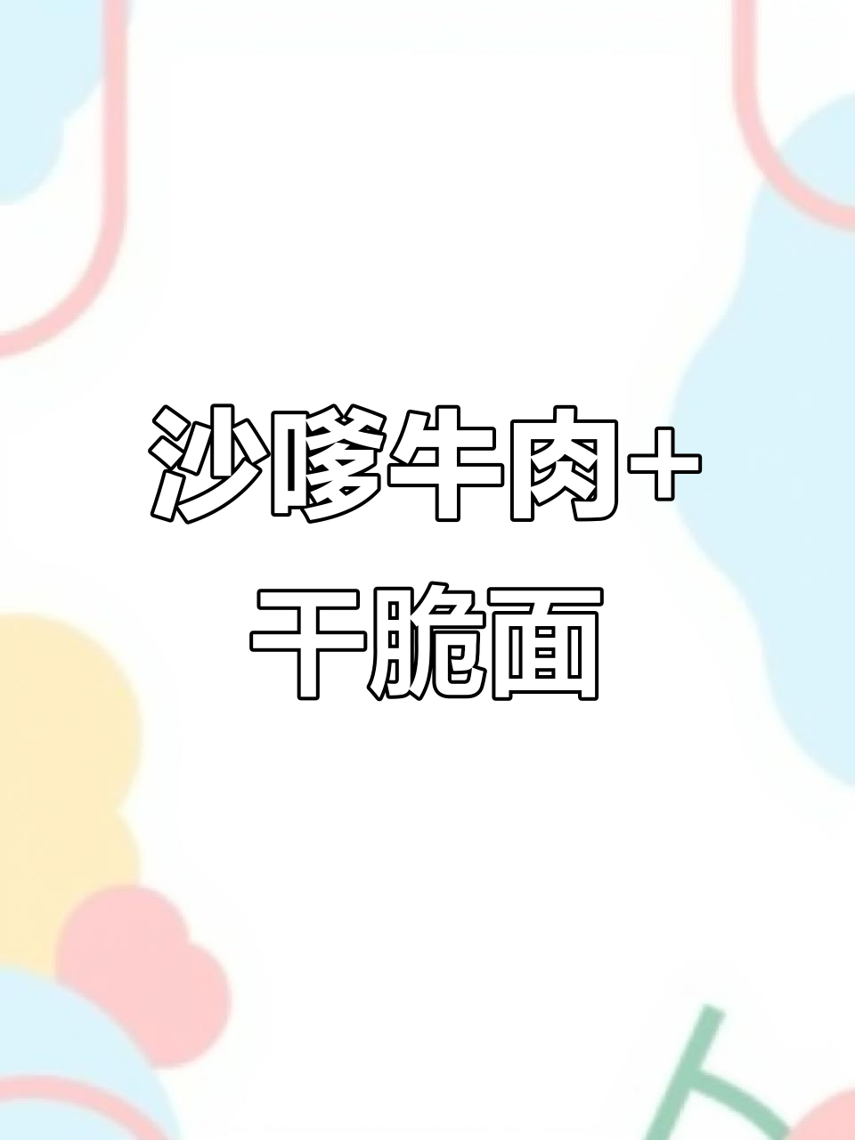 沙嗲素牛肉干配干脆面,童年味十足!