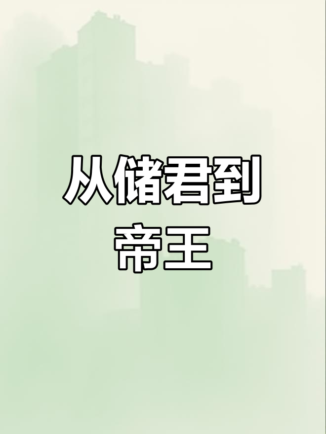 穿越古代,从皇子到皇帝的逆袭