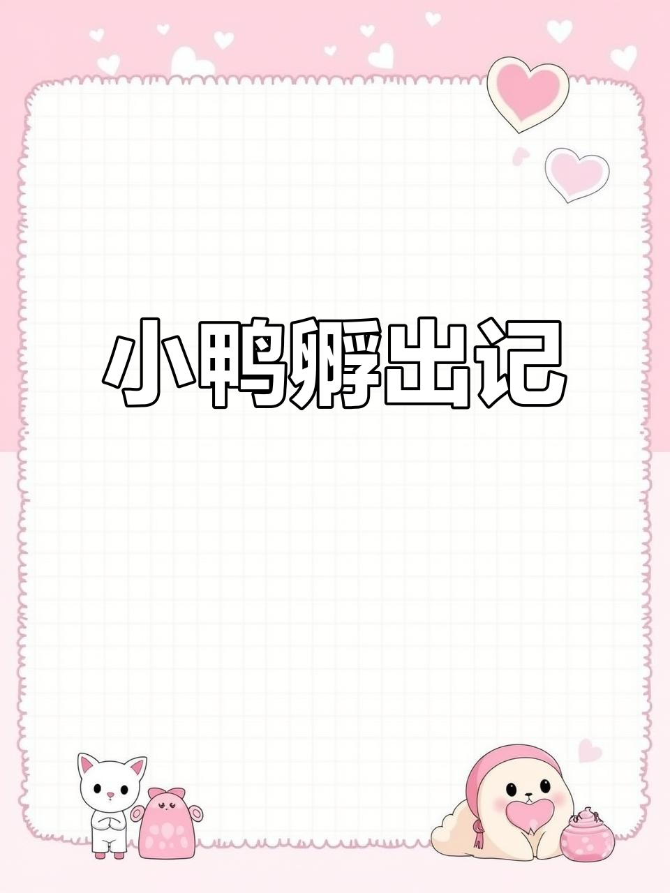 人工孵化鹅蛋,18天小鸭破壳全过程揭秘