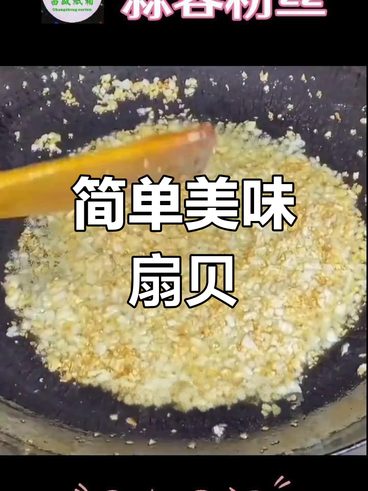 蒜蓉粉丝扇贝肉的做法