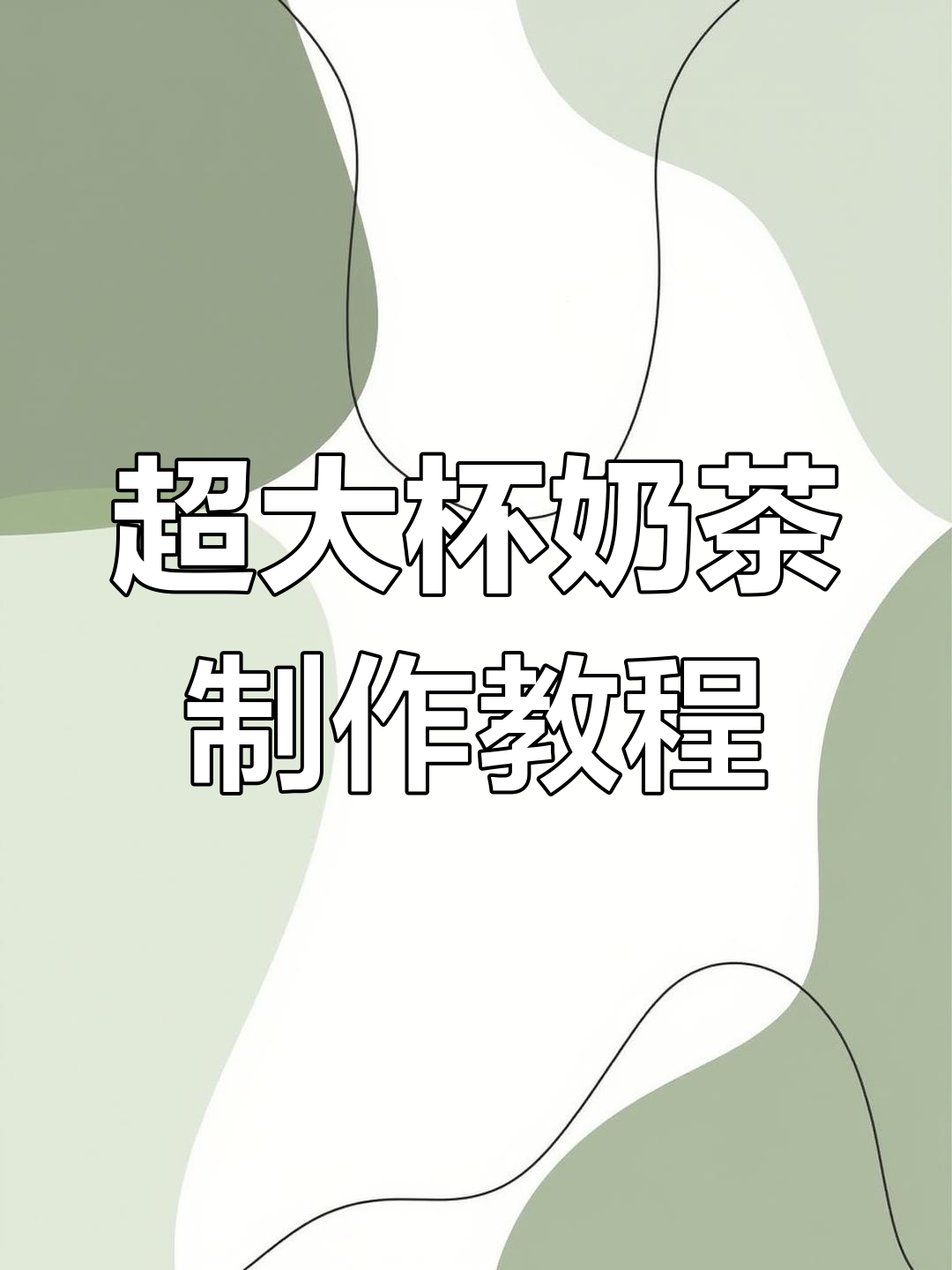 抖音教你做超大杯奶茶,珍珠、香菜全放进去!