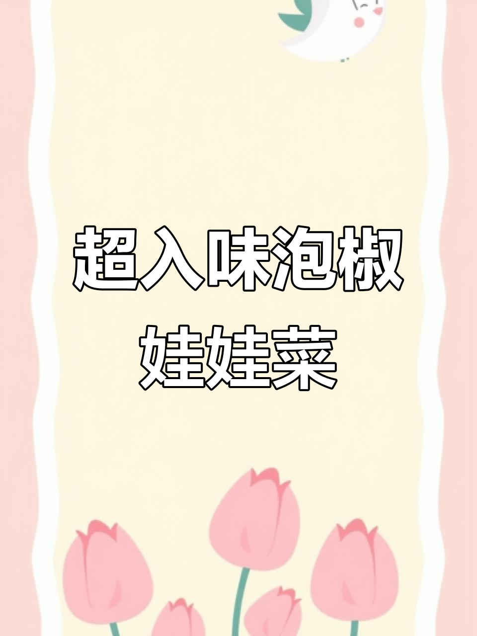 泡椒娃娃菜酸辣开胃,简单步骤教你做