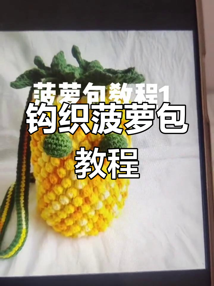 手工编织菠萝包教程,打造加大款橘黄色包包