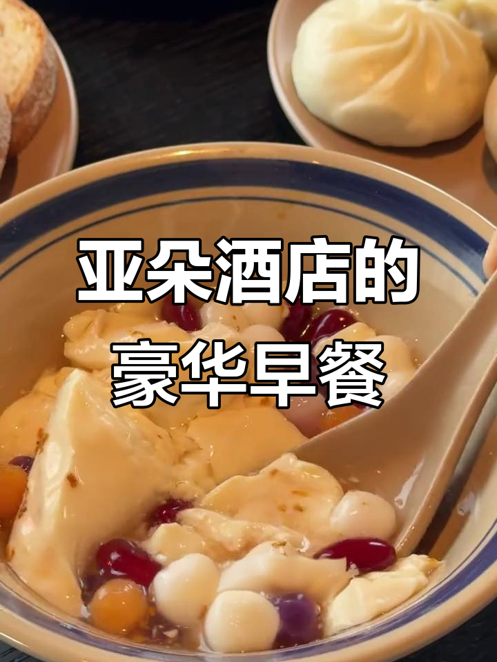 杭州亚朵酒店早餐大揭秘,自助餐厅般的丰盛美味