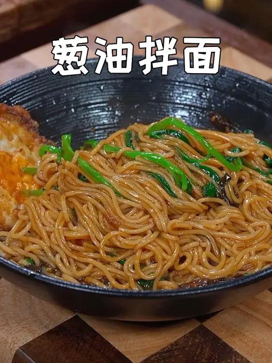 天热不想做饭的时候,那就试试这个葱油拌面,葱香浓郁,做法简单又好吃