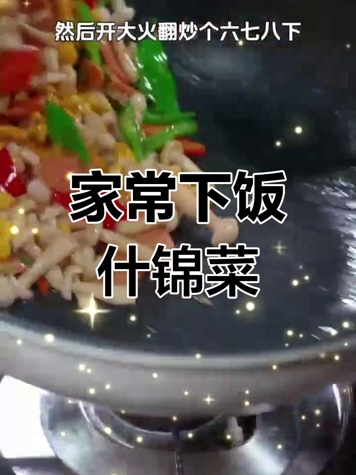 简单又营养,什锦小炒一学就会,大人小孩都爱吃