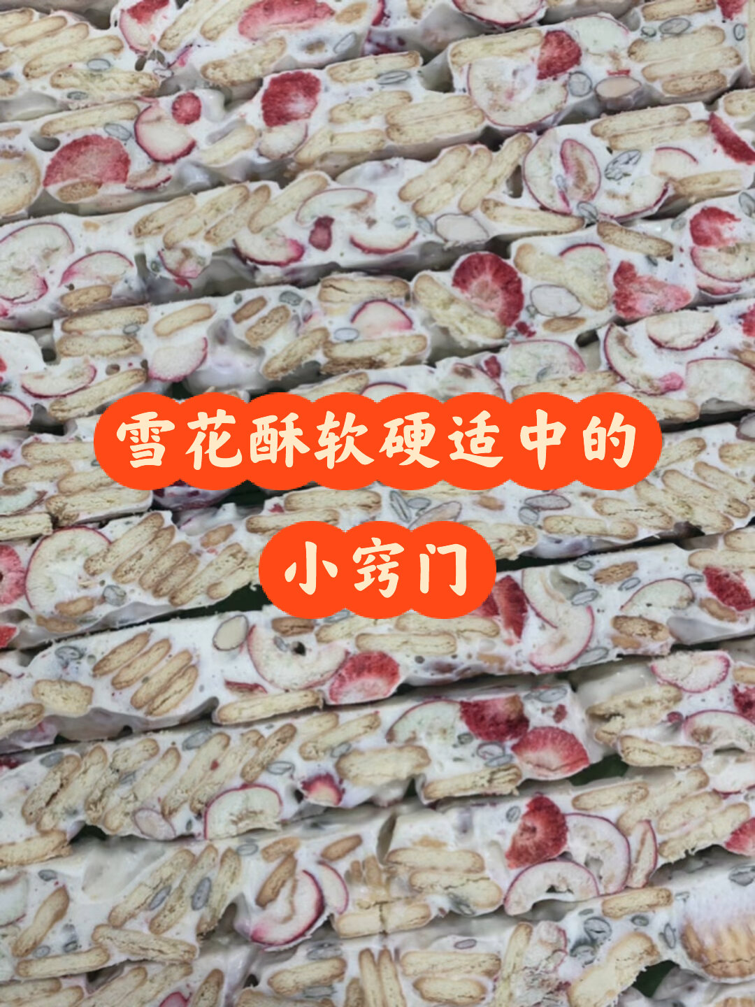 雪花酥怎么做到软硬适中!