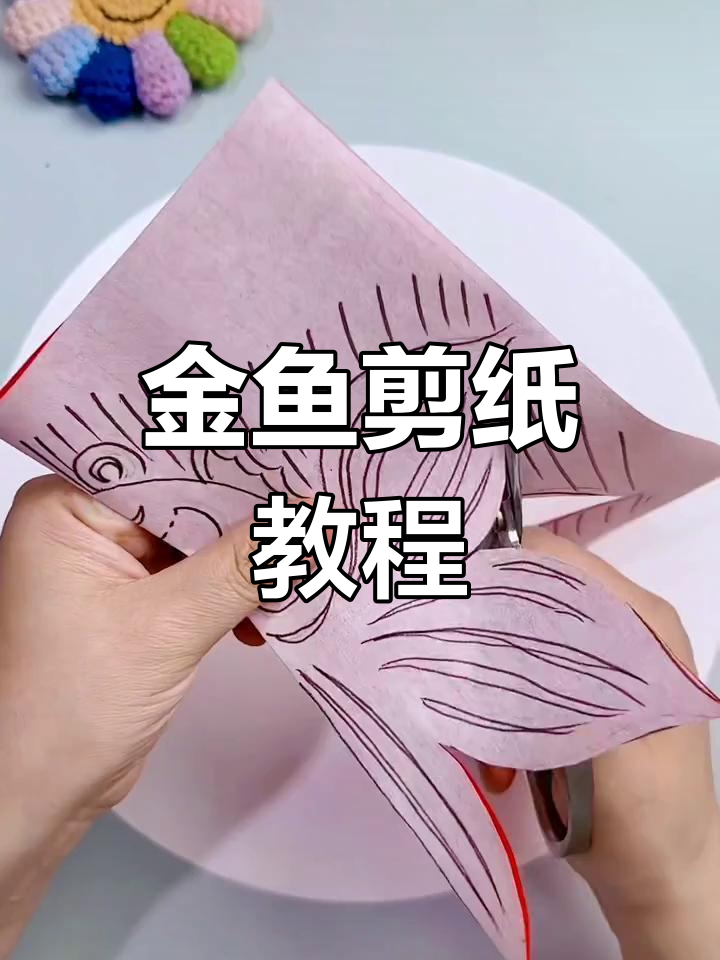 剪纸艺术：如何制作活泼可爱的小金鱼