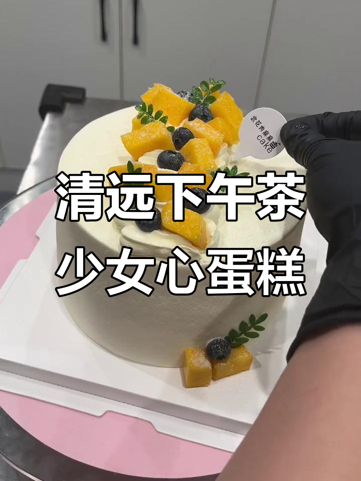少女心蛋糕与芒果蓝莓的完美搭配，清远甜品新风潮