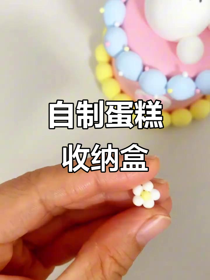 蛋糕收纳盒DIY,粘土教程轻松学
