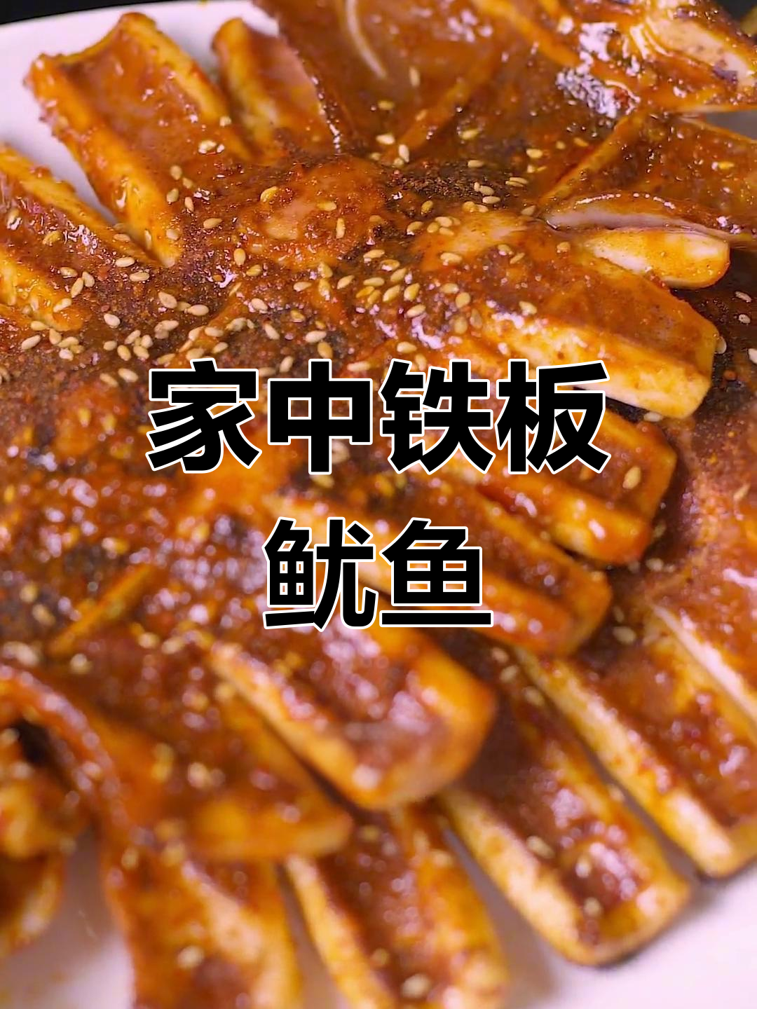 在家轻松做铁板鱿鱼,三步搞定,超简单!