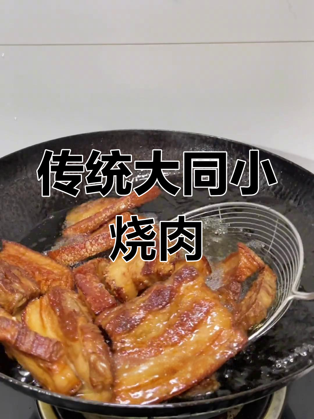 大同扒肉条的传统做法,独特风味揭秘