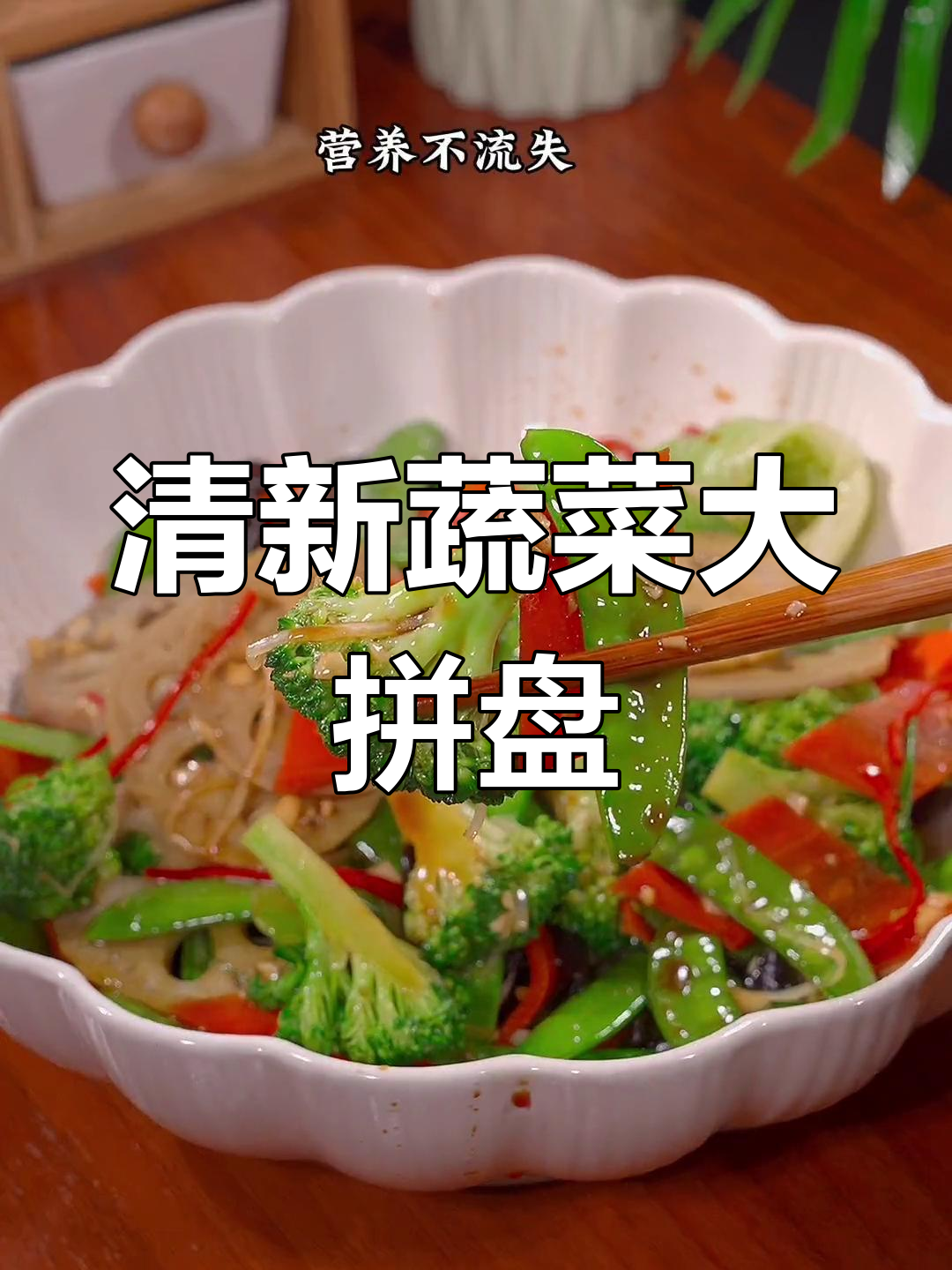 厌倦油腻?试试这道清新蔬菜拼盘,爽口又营养!