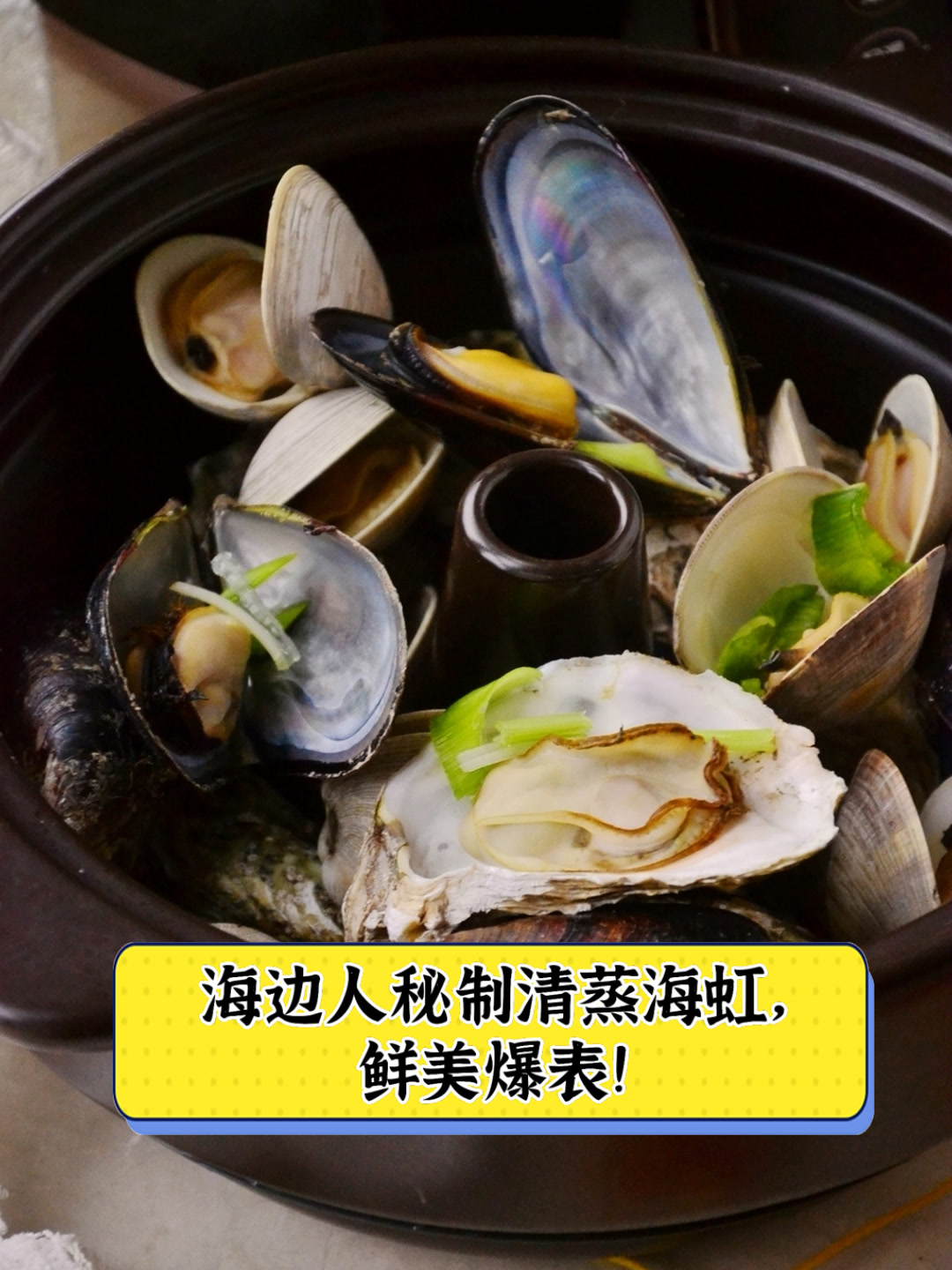 海边人秘制清蒸海虹，鲜美爆表！