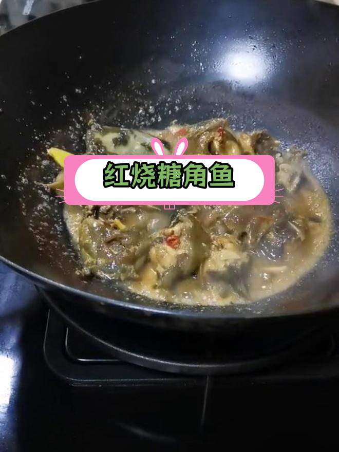 酱烧塘角鱼,街头美味