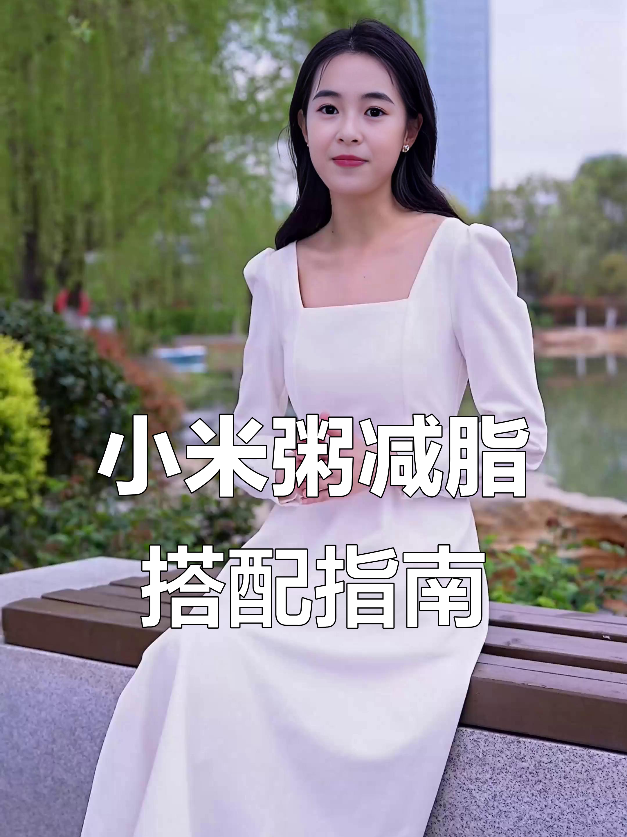 小米粥能减肥吗？这样搭配效果更佳