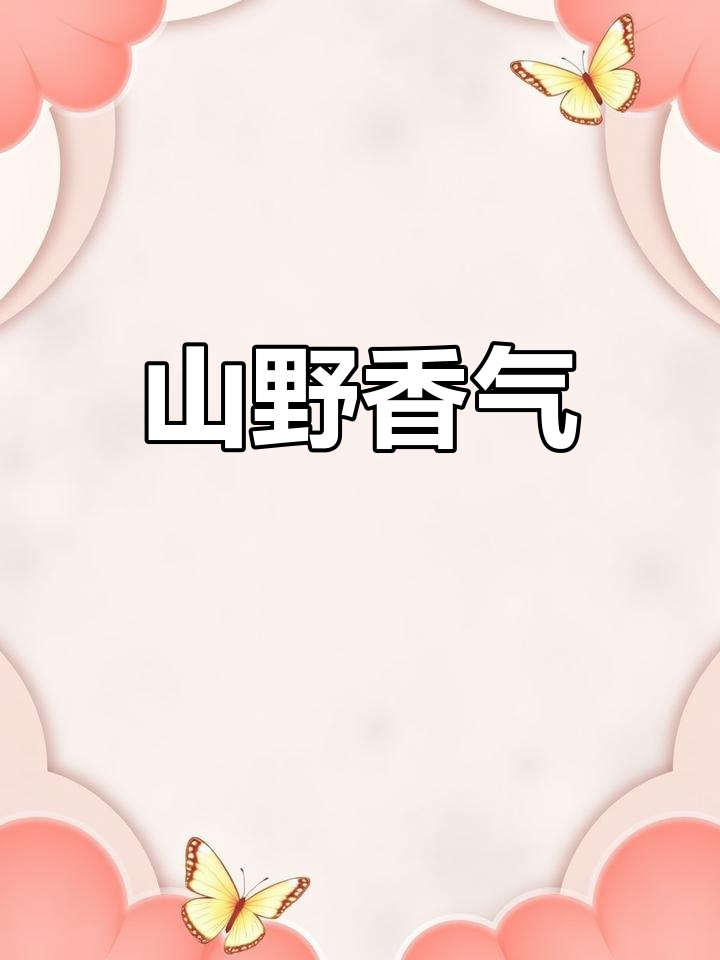 野葱炒蛋,香气扑鼻,仿佛置身山间