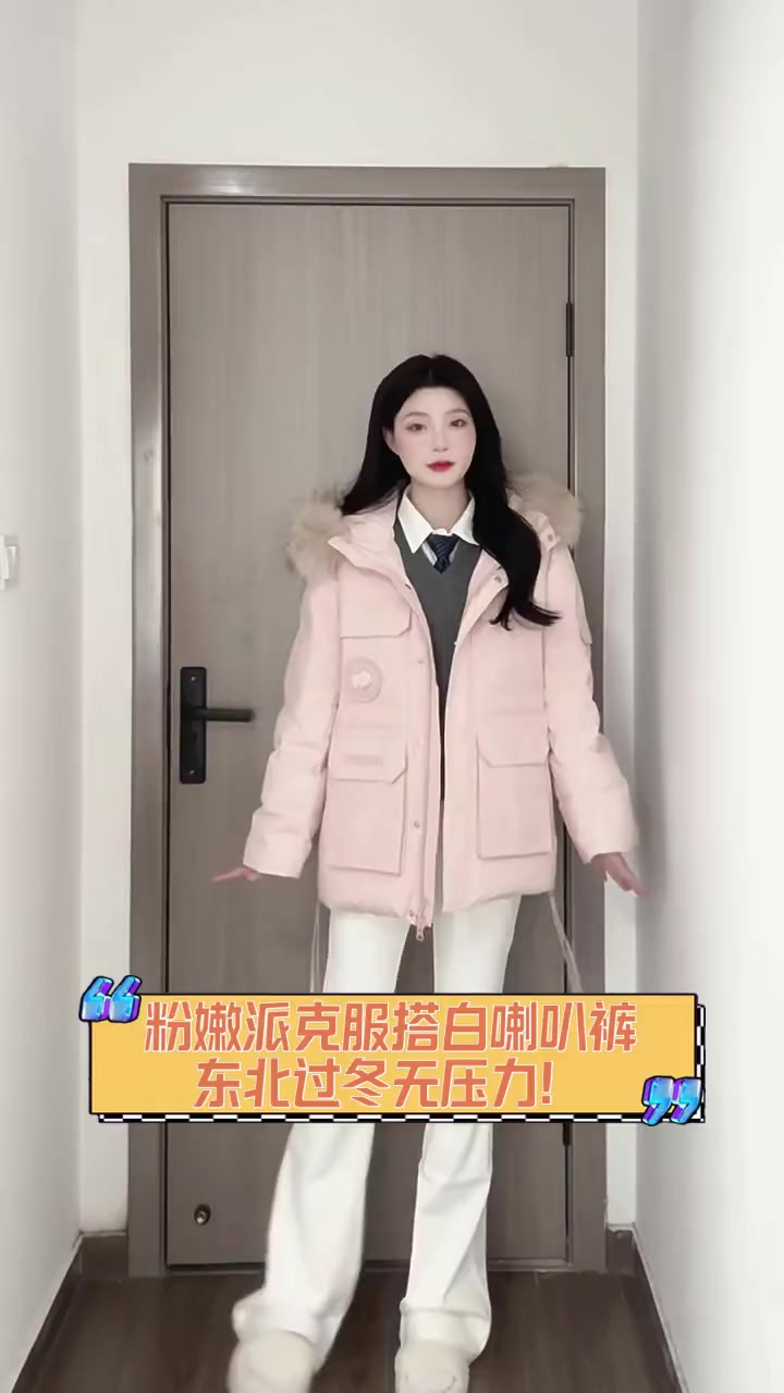 粉嫩派克服搭白喇叭裤,东北过冬无压力!